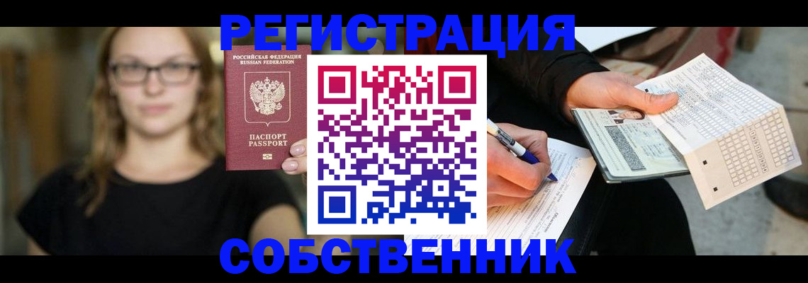прописка от собственника в Кирове